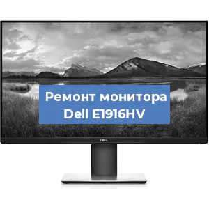 Замена разъема питания на мониторе Dell E1916HV в Челябинске